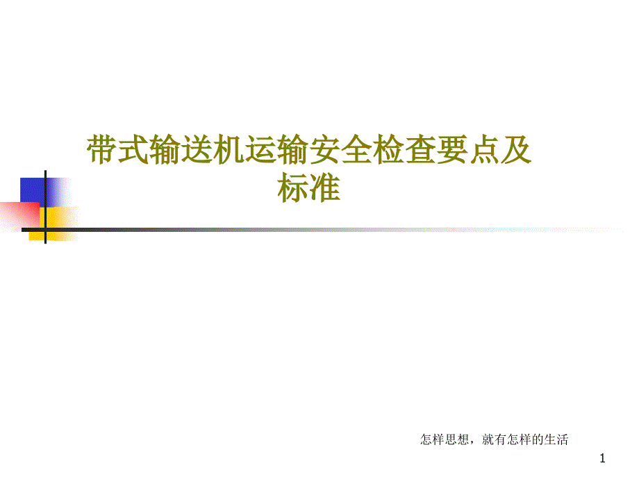 带式输送机运输安全检查要点及标准课件_第1页