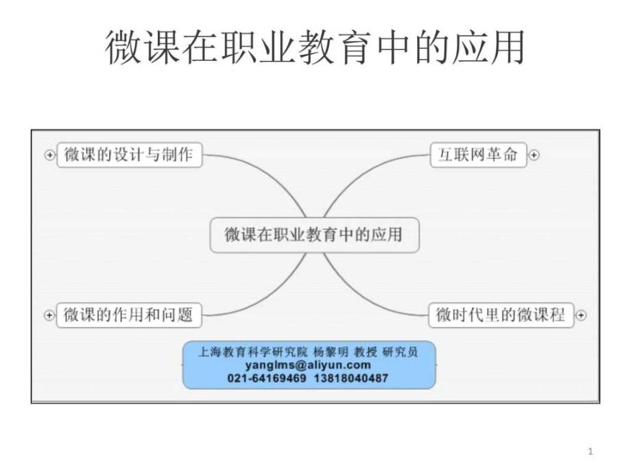 微课在职业教育中的应用杨黎明教授_第1页