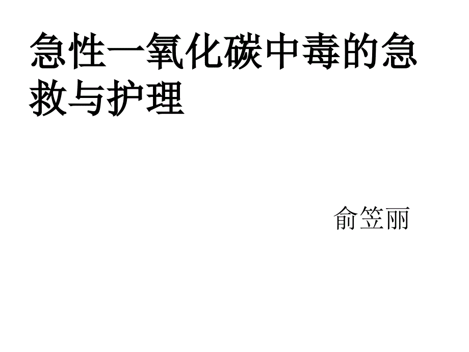 急性一氧化碳中毒的急救与护理_第1页