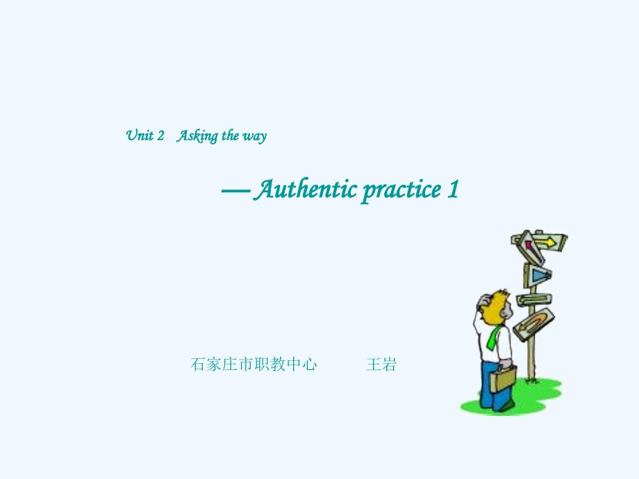 人教版中职英语一册unitAskingtheway(Authenticpractice)课件_第1页