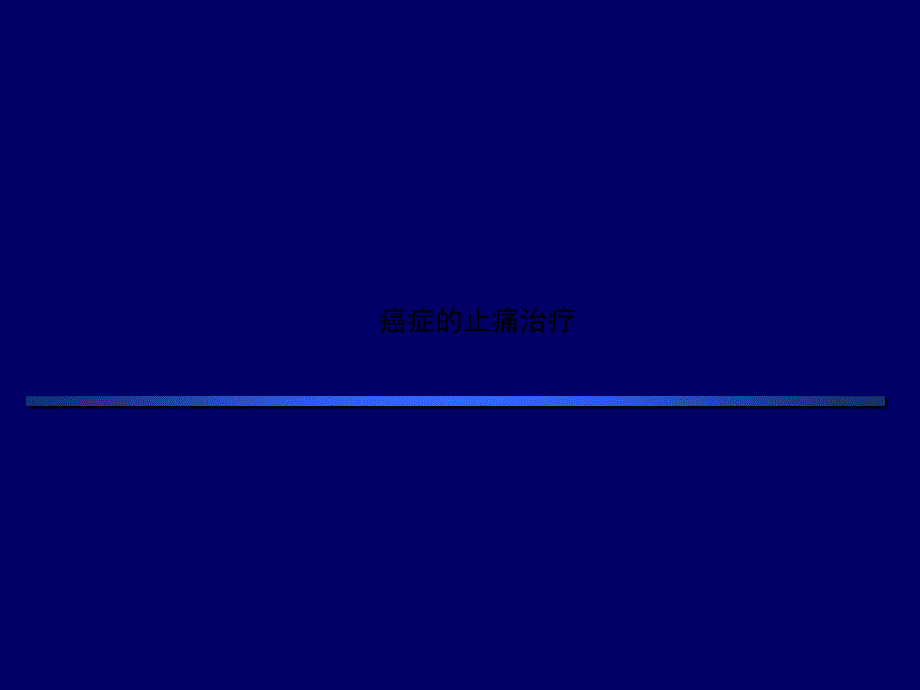 癌症的止痛治疗课件_第1页