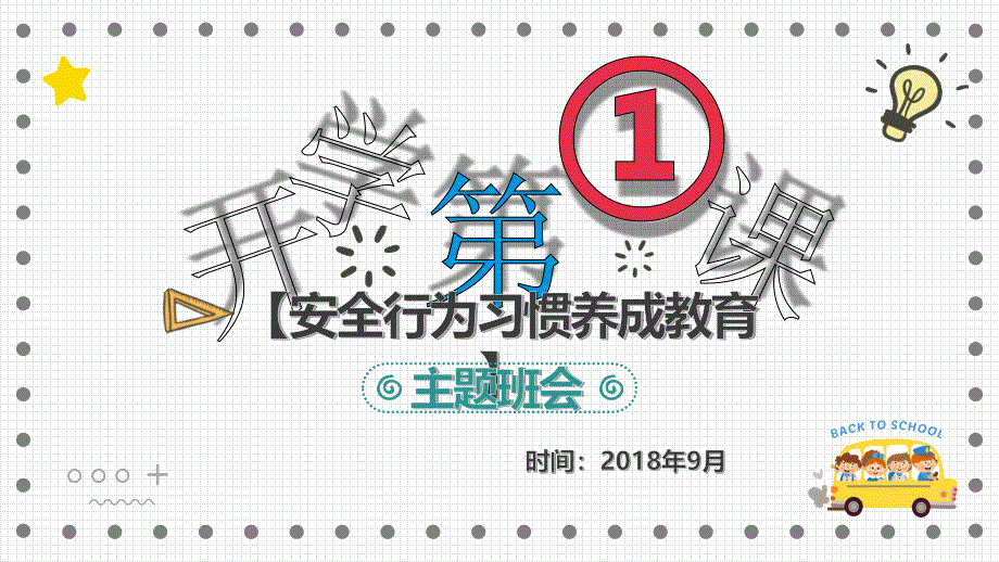 安全教育开学第一课主题班会交通安全优秀课件_第1页