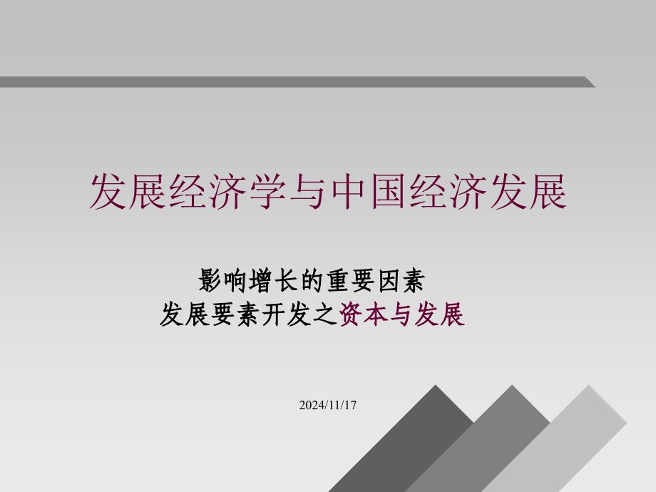 发展经济学第四章资本、发展及金融深化课件_第1页