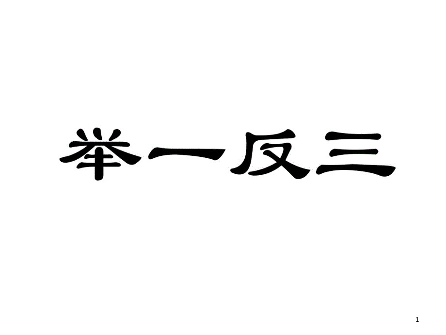 你比我猜成语类课件_第1页