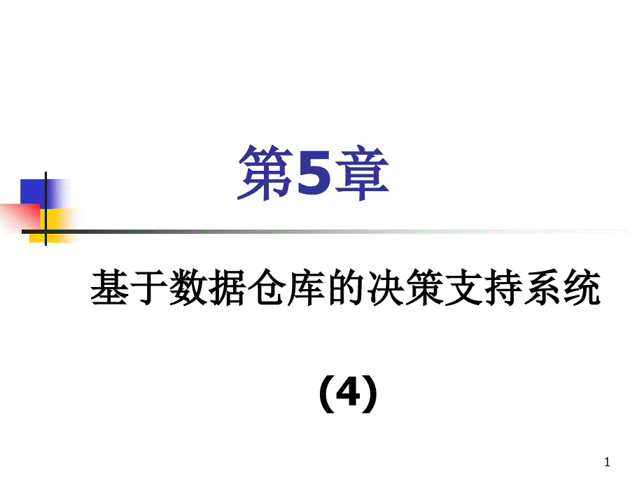 第5章基于数据仓库的决策支持系统4解析课件_第1页