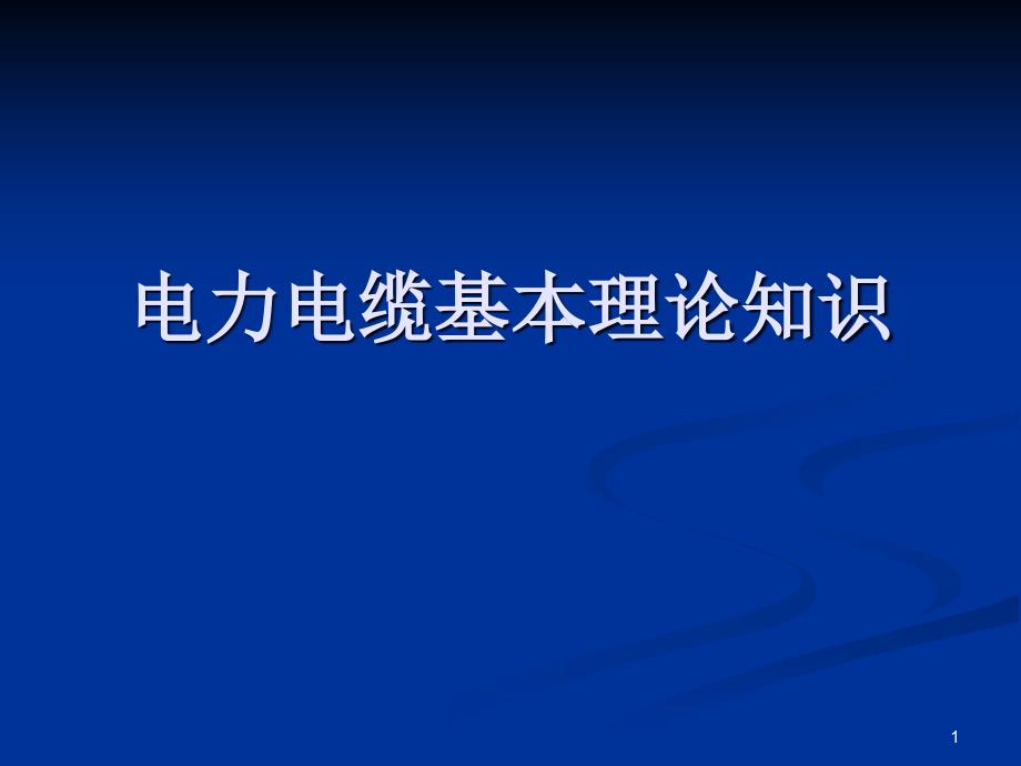 电力电缆基本理论知识课件_第1页