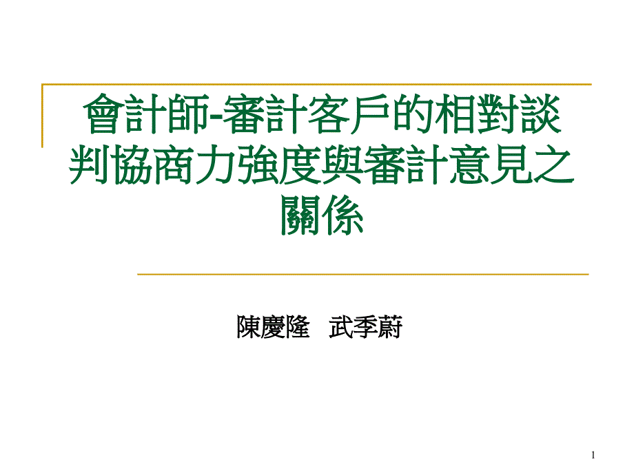 会计师与审计客户的谈判协商力课件_第1页