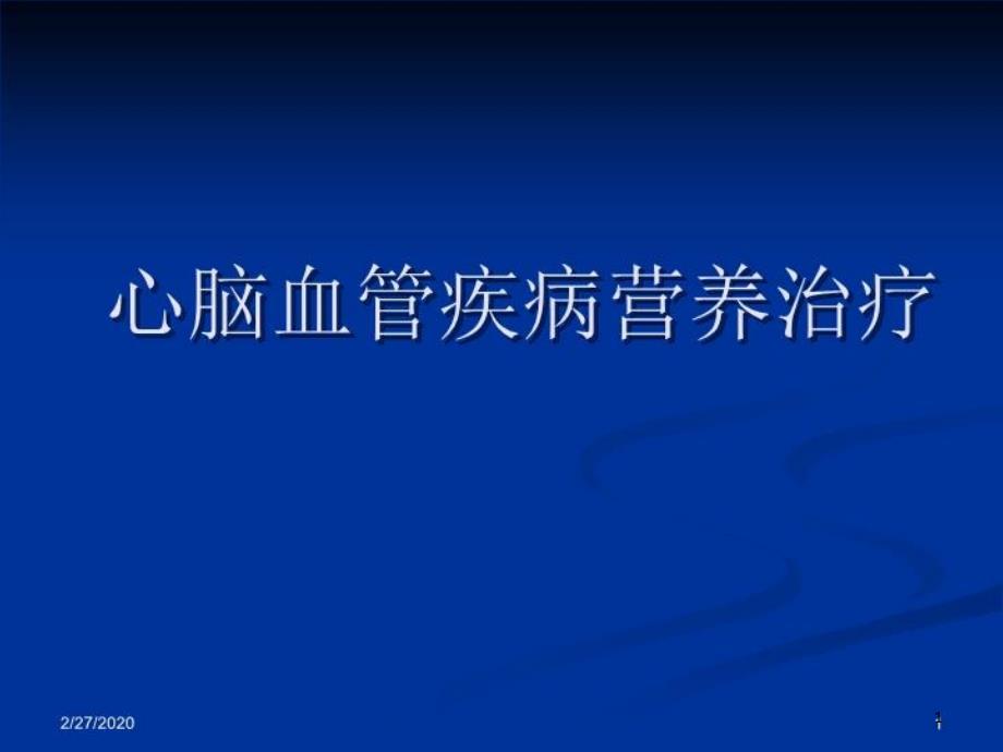 心脑血管疾病营养治疗48张课件_第1页