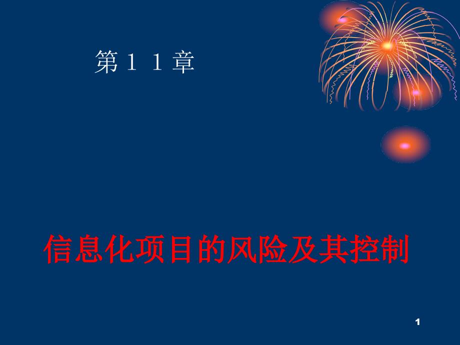 信息化项目风险及控制课件_第1页