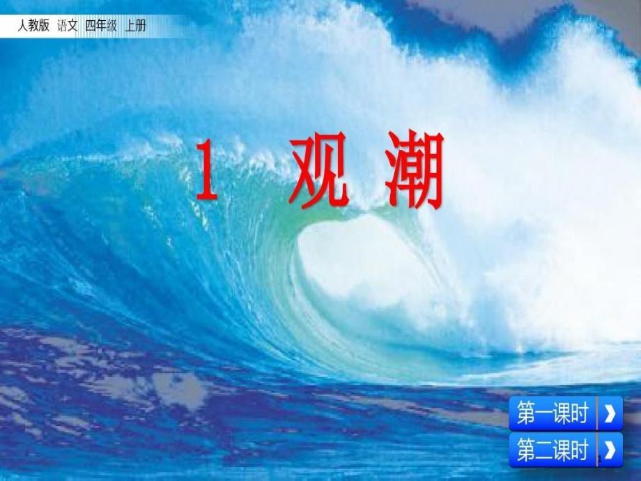 优秀课件最新部编版语文四年级上《1-观潮》_第1页