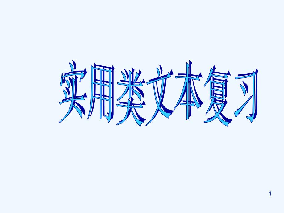 实用类文本复习课件_第1页