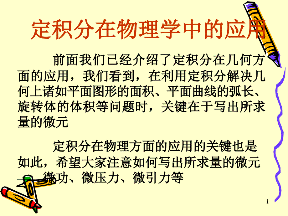 第十二节定积分在物理学中的应用课件_第1页