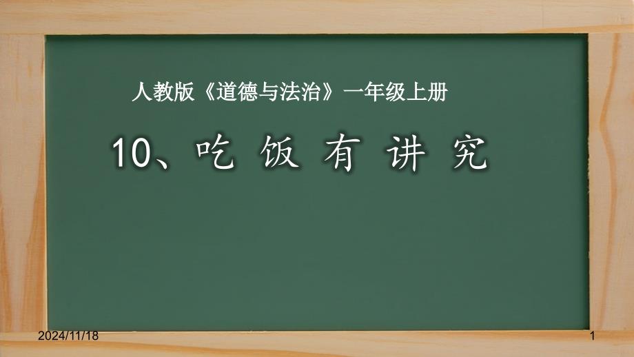 新版人教版一年级道德与法治上册吃饭有讲究公开课课件-1135_第1页