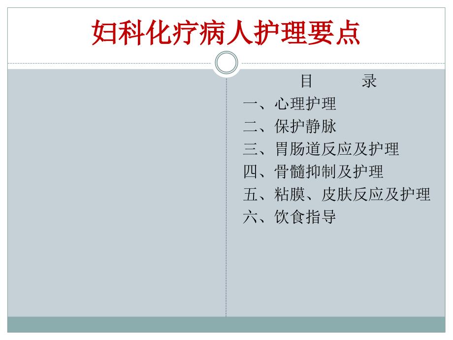 妇科化疗病人护理要点课件_第1页