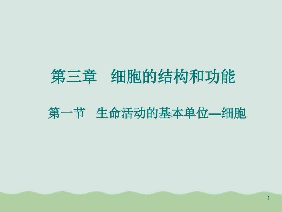 生命活动的基本单位——细胞课件全解5-苏教版_第1页