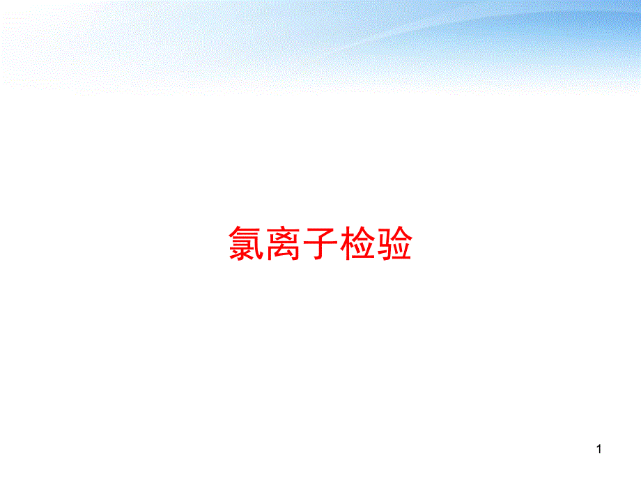 氯离子检验-课件_第1页