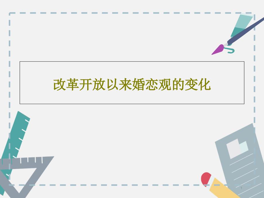 改革开放以来婚恋观的变化课件_第1页