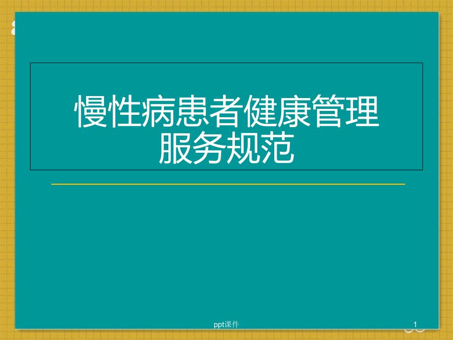 慢性病患者健康管理服务规范--课件_第1页