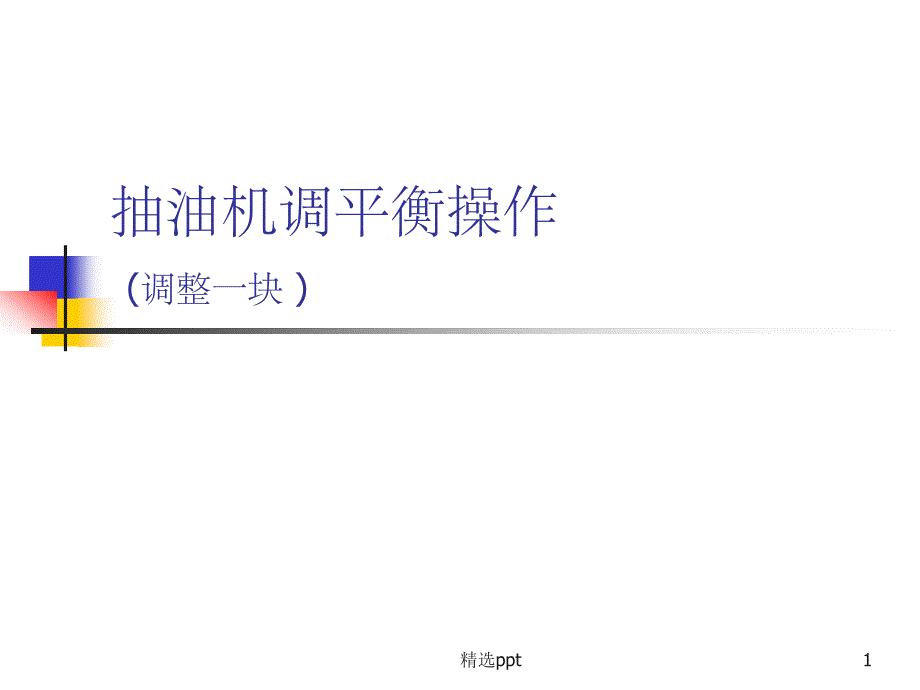 游梁式抽油机调平衡操作课件_第1页