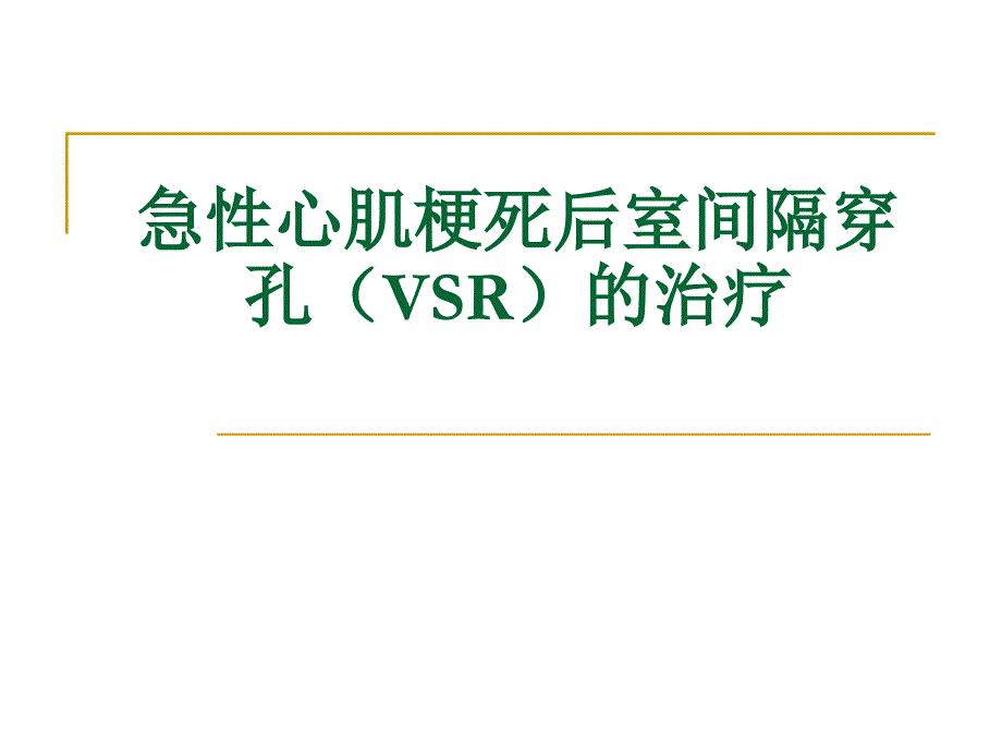 急性心肌梗塞后室间隔穿孔VSR的治疗课件_第1页