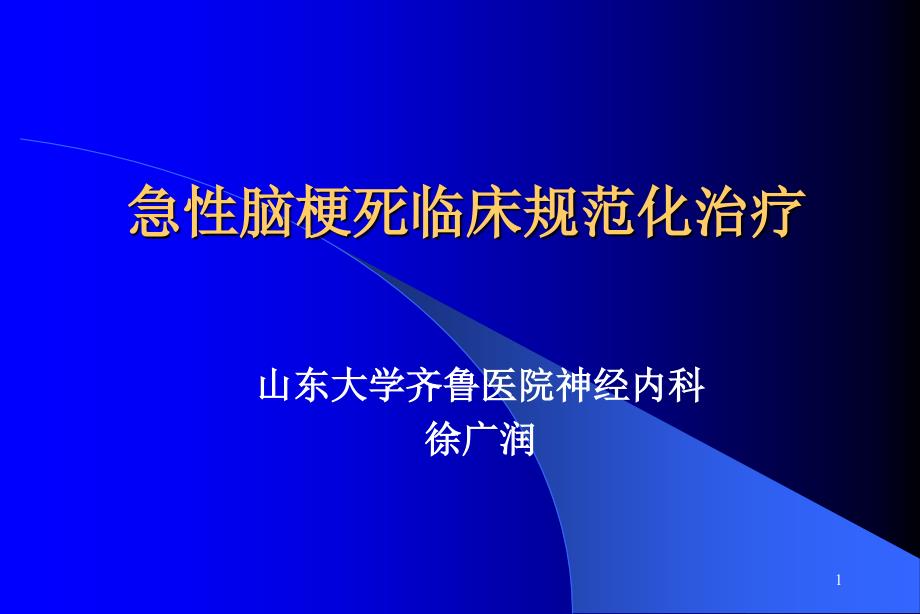 急性脑梗死临床规范化治疗27课件_第1页