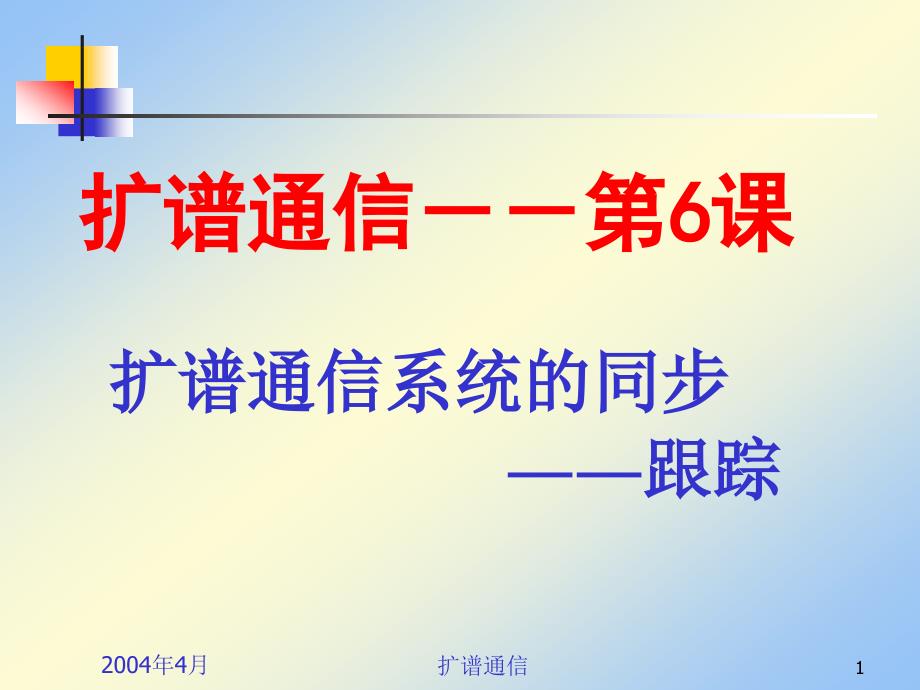 扩谱通信系统的同步――跟踪课件_第1页