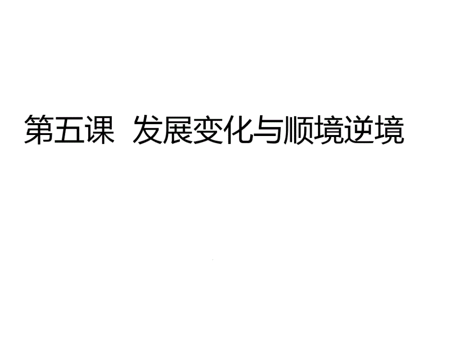 哲学与人生第五课一用发展的观点看待人生过程课件_第1页