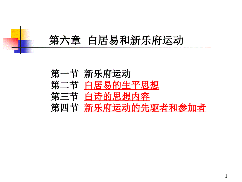 白居易和新乐府运动课件_第1页