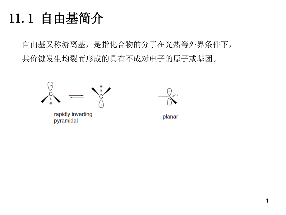 第11章-自由基和光化学反应课件_第1页