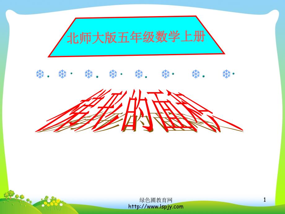 新北师大版五年级数学上册《梯形的面积》课件-3_第1页