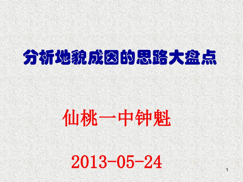 分析地貌成因管理及盘点管理知识分析思路课件_第1页