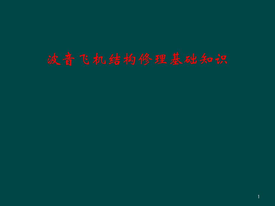 波音飞机结构修理基础知识课件_第1页