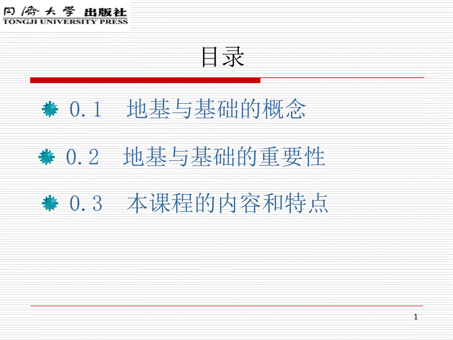 地基和基础--绪论课件_第1页