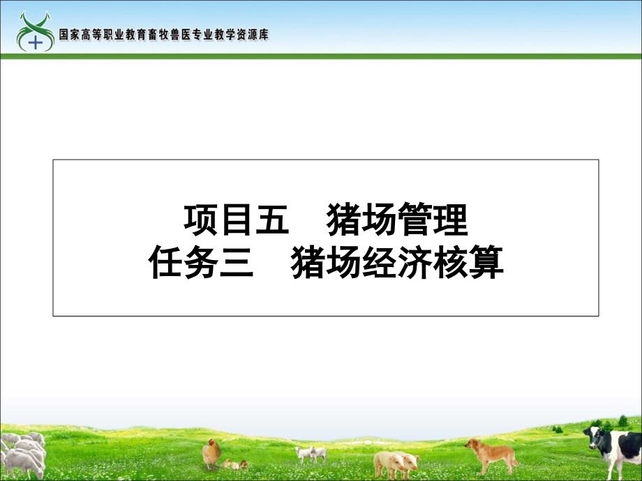 任务三猪场经济核算课件重点_第1页