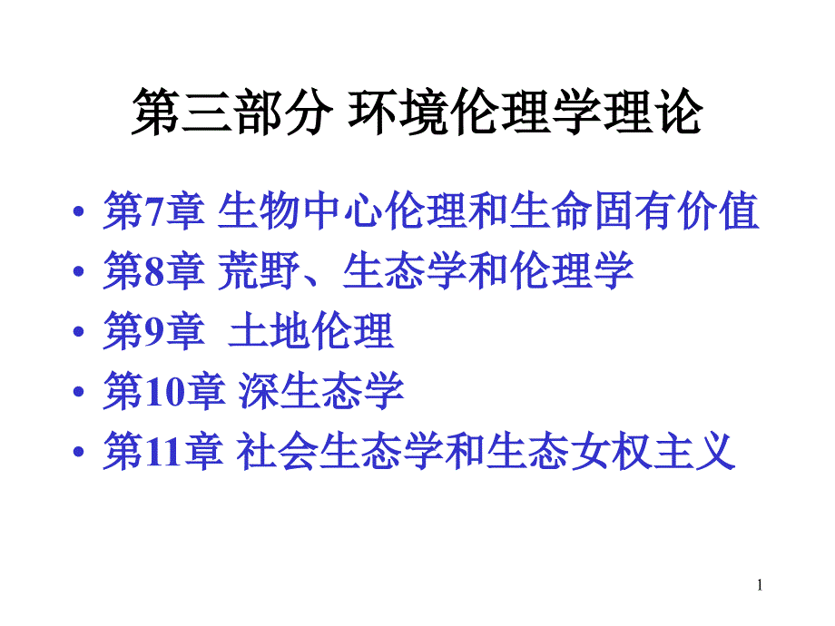 环境伦理学概论课件_第1页