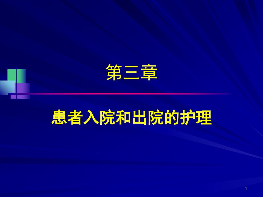 患者入院和出院护理课件_第1页