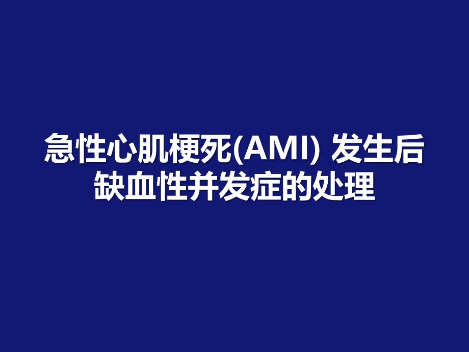 急性心肌梗死发生后的缺血性并发症的处理课件_第1页