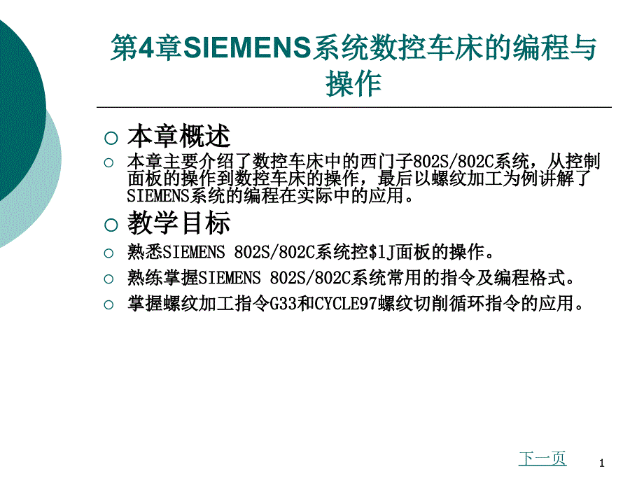 第4章SIEMENS系统数控车床的编程与操作课件_第1页