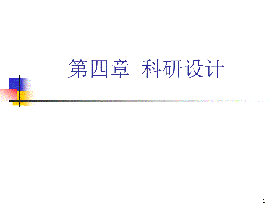 护理研究第四章科研设计课件_第1页