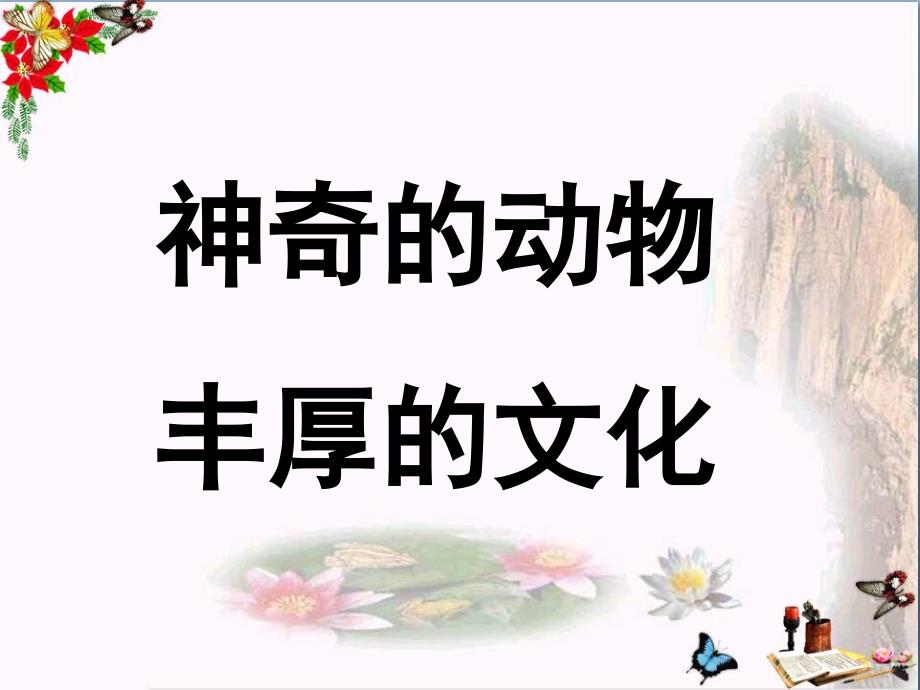 四年级语文下册第二单元《阅读链接神奇的动物丰厚的文化》教学课件冀教版_第1页