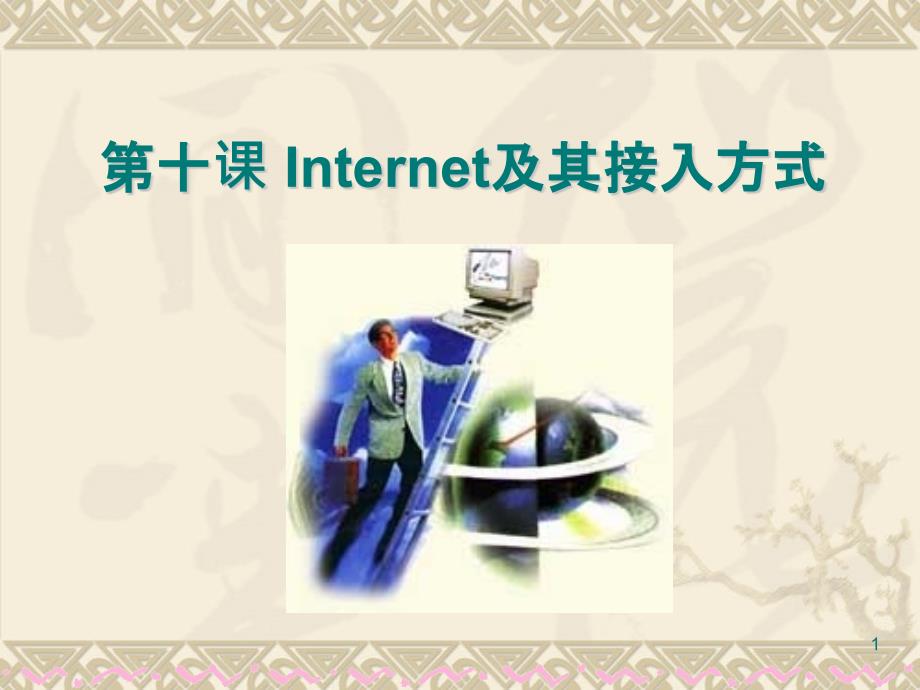 第十课Internet及其接入方式课件_第1页