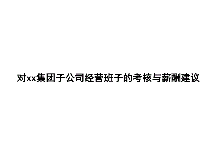 对某集团子公司经营班子的考核与薪酬建议课件_第1页