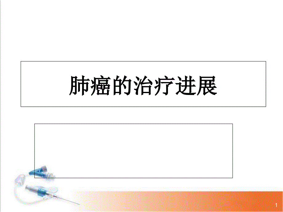 医学课件-肺癌治疗进展教学课件_第1页