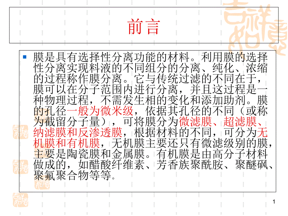 第六章-膜分离技术在生物工程中的应用课件_第1页