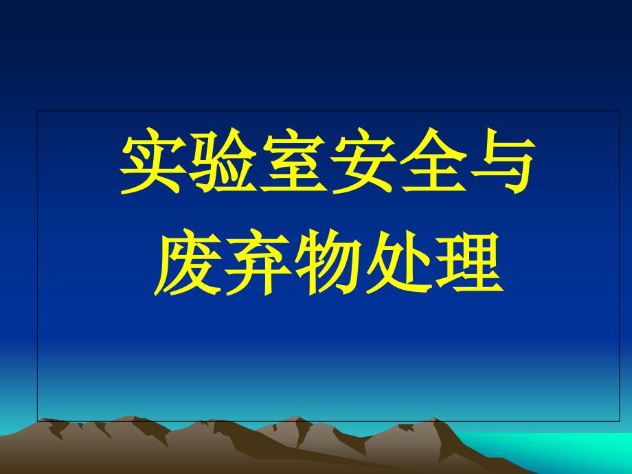 实验室的安全问题解决方案_第1页