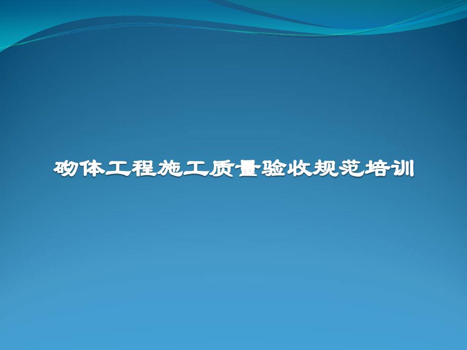 砌体工程施工质量验收规范培训课件_第1页