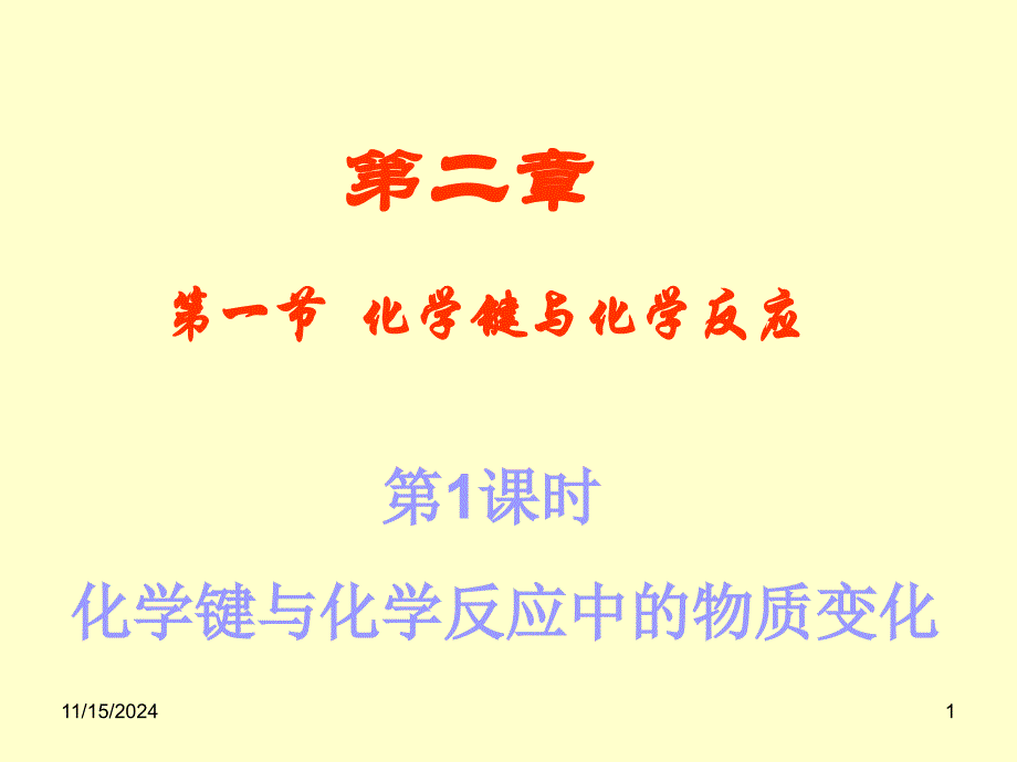 新课标鲁教版必修二化学键与化学反应课件_第1页