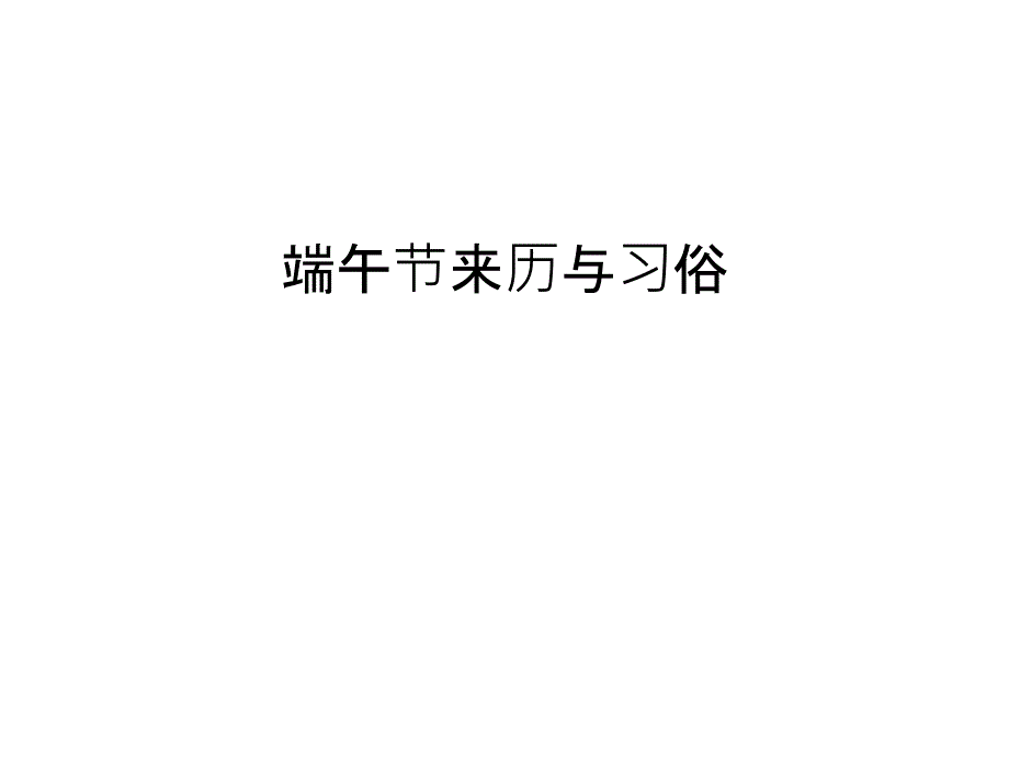 端午节来历与习俗只是课件_第1页