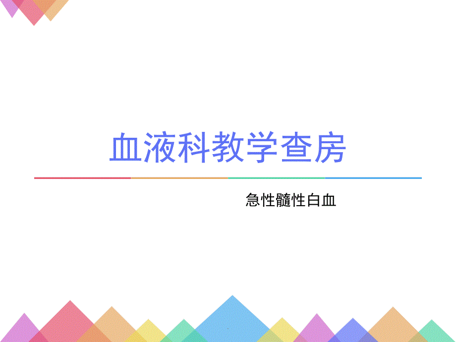 急性髓性白血病-教学查房课件_第1页