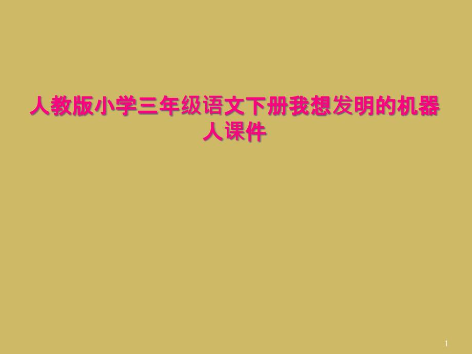 人教版小学三年级语文下册我想发明的机器人课件_第1页